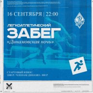 Легкоатлетический забег "Динамовская ночь" Легкоатлетический забег "Динамовская ночь"